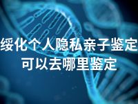 绥化个人隐私亲子鉴定可以去哪里鉴定